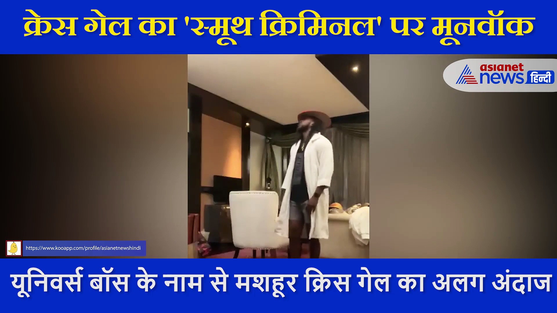 क्वारंटीन से बाहर निकलते ही Chris Gayle ने किया 'मूनवॉक', देख कर माइकल जैक्शन की आ जाएगी याद