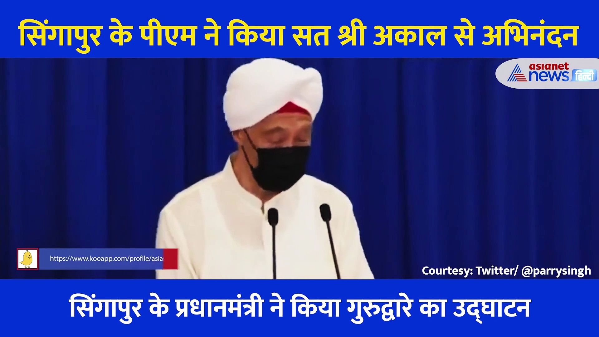 गुरुद्वारे का उद्घाटन करने के लिए सिंगापुर के पीएम ने पगड़ी पहनी, सत श्री अकाल से किया अभिनंदन