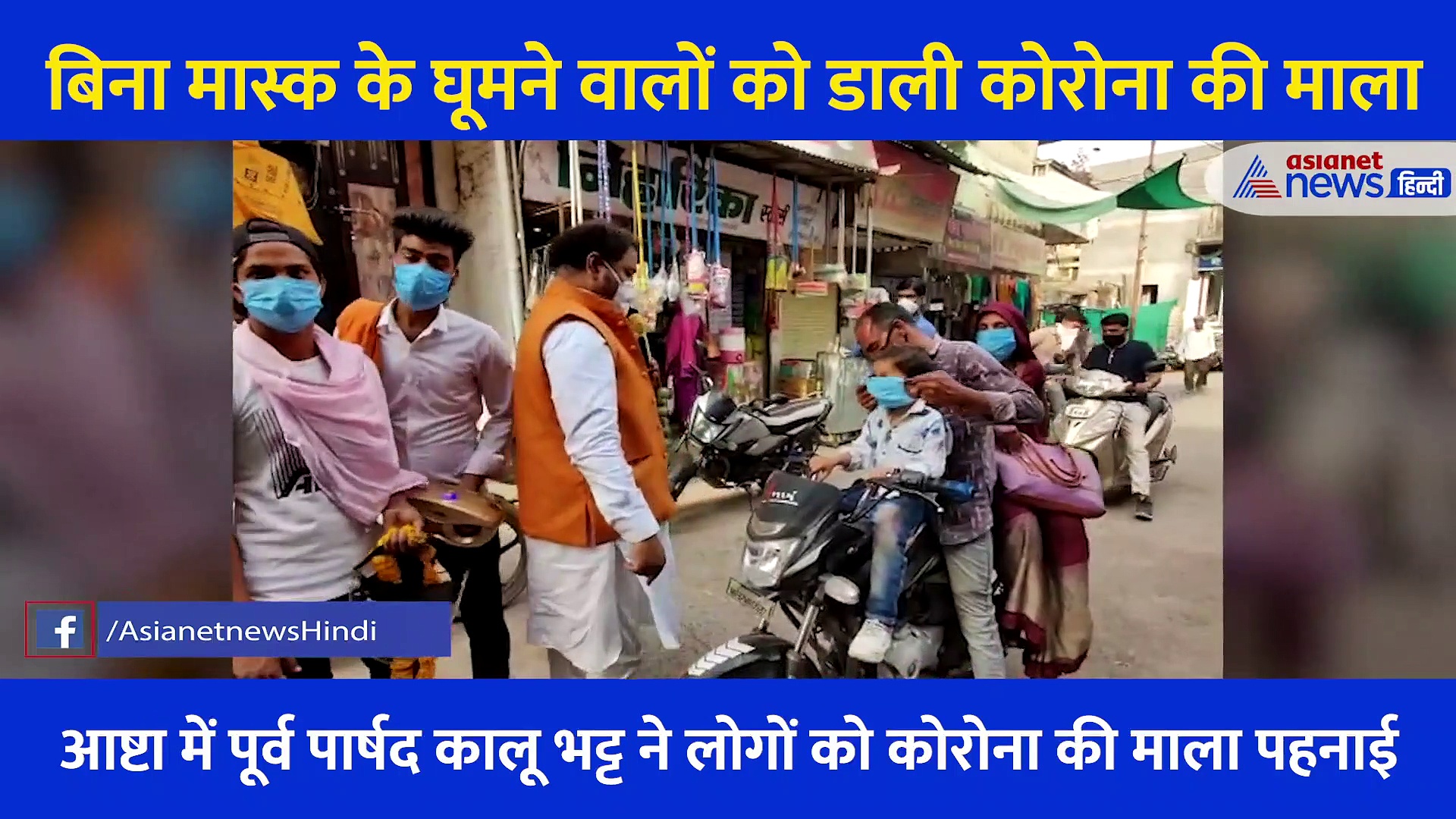 कोविड से अवेयर करने का अनोखा तरीका,  बिना मास्क के घूमने वालों को पहनाई Corona  की माला