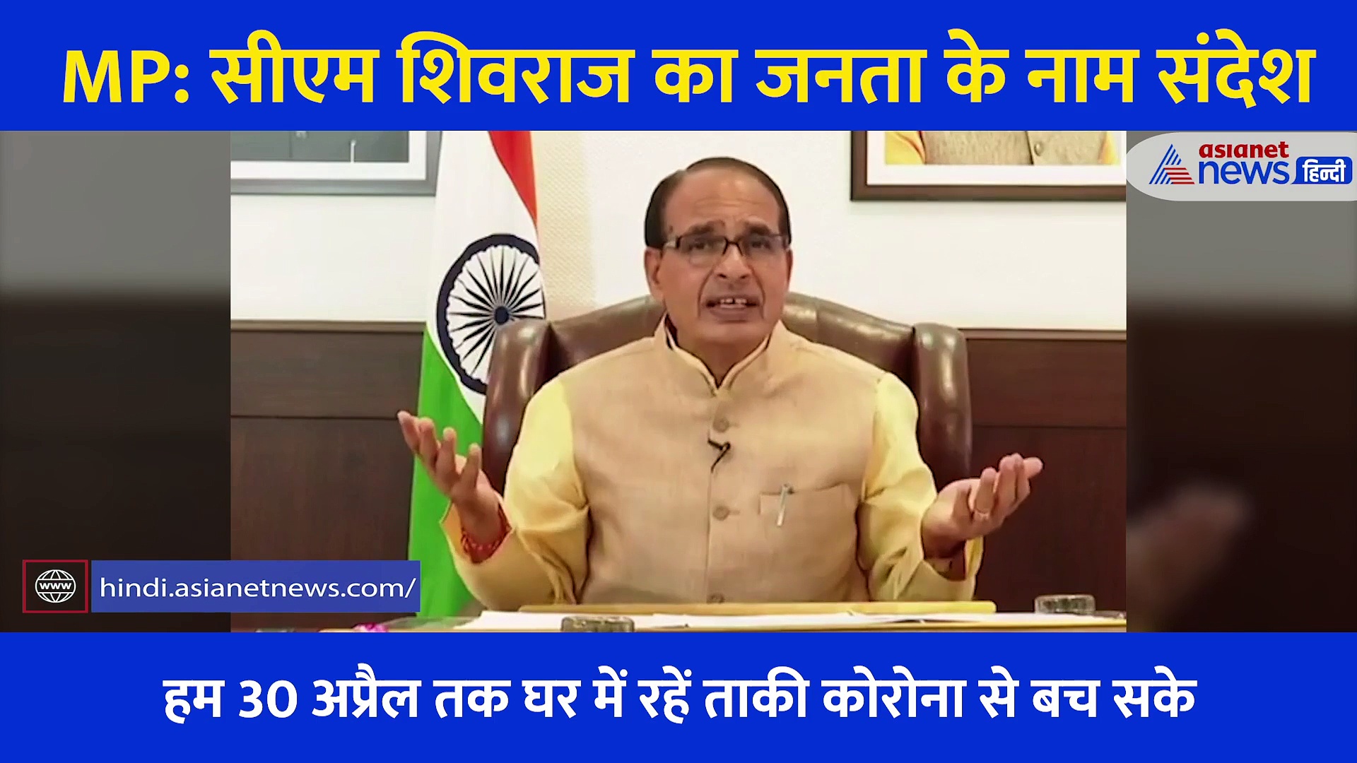 शिवराज सिंह चौहान की भावुक अपीलः  कफन से छोटा है मास्क, 30 अप्रैल तक घर से बाहर ना निकलें