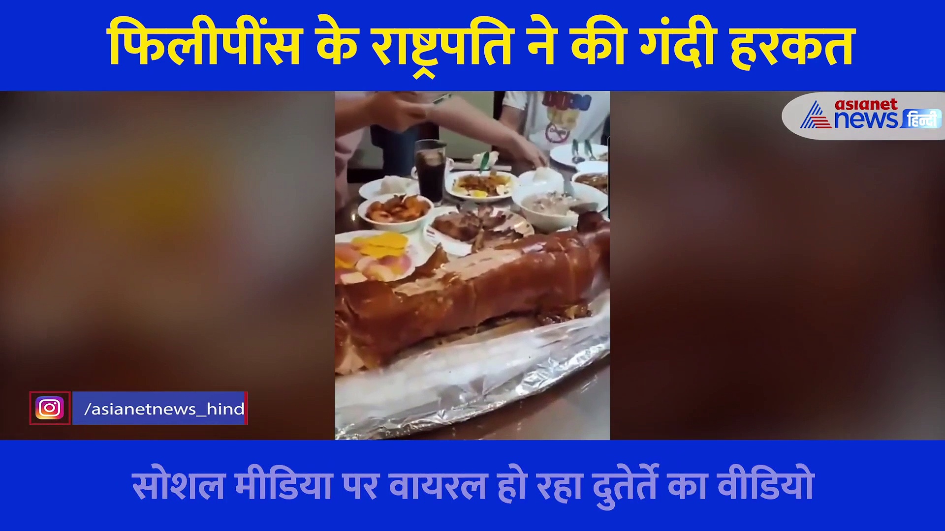 फिलीपींस के राष्ट्रपति ने महिला वर्कर के प्राइवेट पार्ट को की छूने की कोशिश, कैमरे में कैद हुई गंदी हरकत