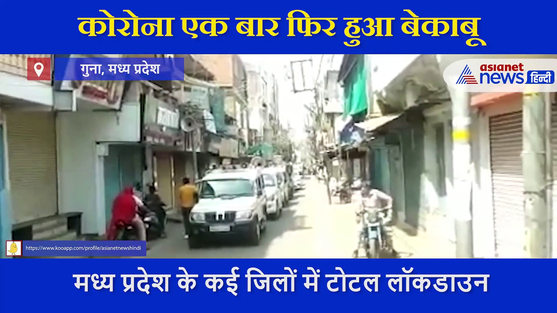 कोरोना ने बिगाड़े हालात,  लॉकडाउन का पालन कराने  कलेक्टर-एस.पी. ने निकाला मार्च