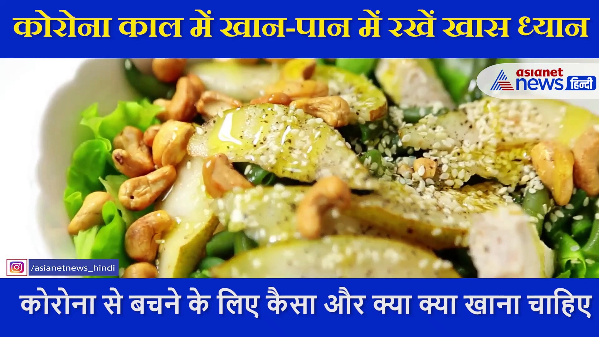 कोरोना काल में खान-पान में रखें खास ध्यान, इन चीजों से करें परहेज