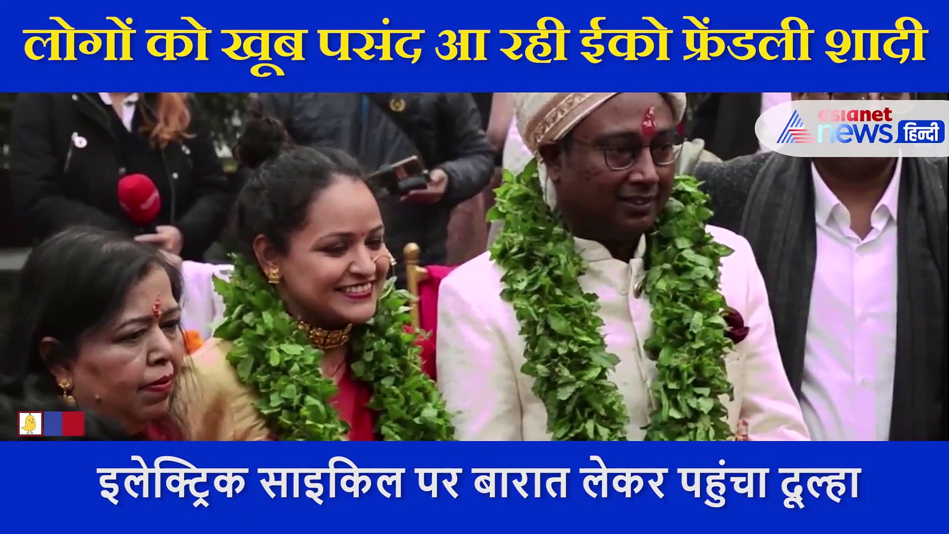 ईको फ्रेंडली शादी: इलेक्ट्रिक साइकिल पर बारात लेकर पहुंचा दूल्हा, जयमाला में पहनाई तुलसी की माला