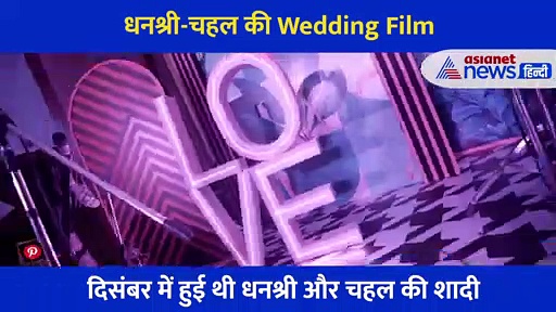 शादी के 3 महीने बाद रिलीज हुई चहल और धनश्री की Wedding Film,दिल जीत रहा दोनों का ये वीडियो