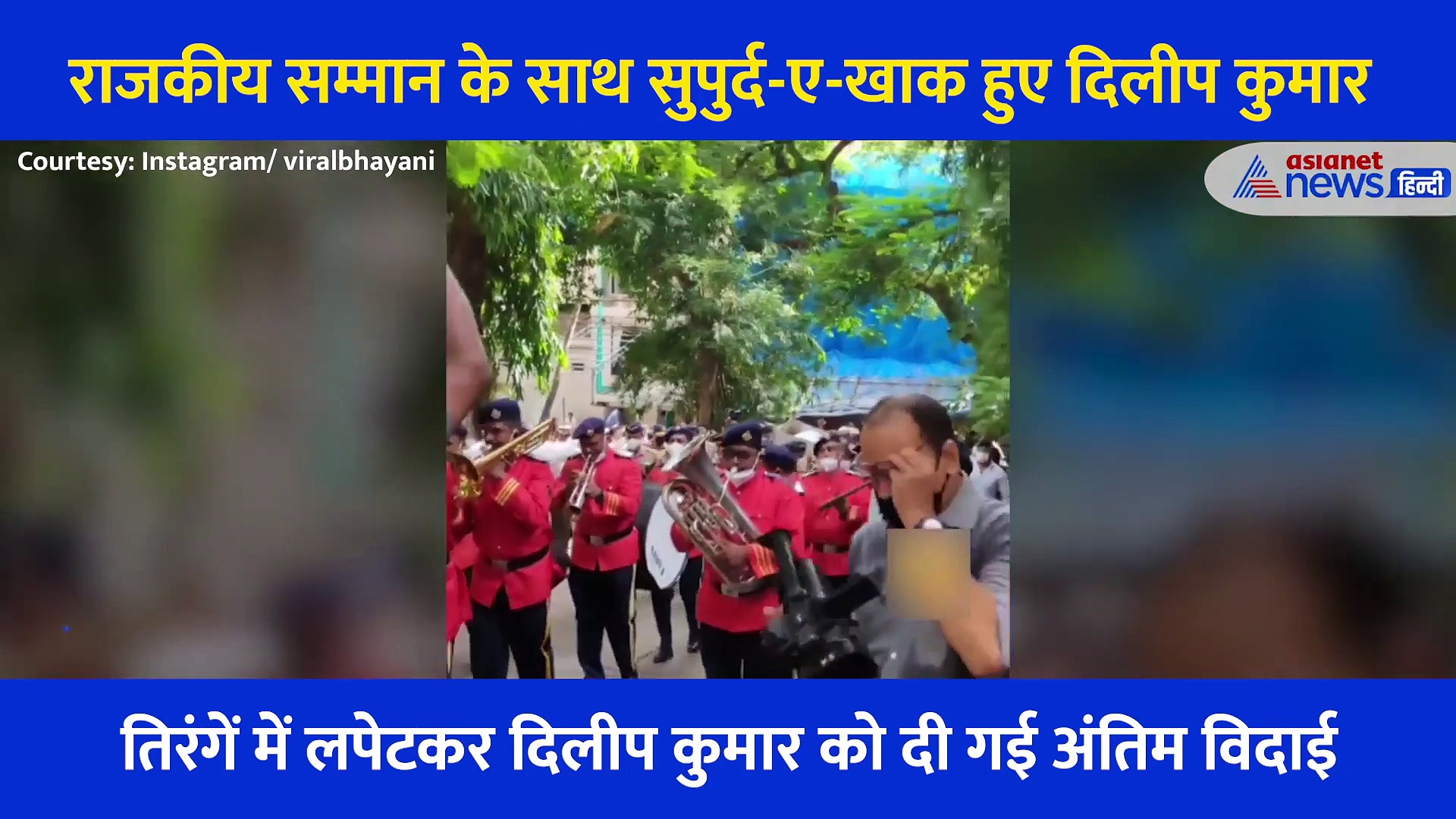 आगे पुलिस मार्च बैंड पीछे दिलीप कुमार का जनाजा, देखिए कैसे ट्रेजेडी किंग की राजकीय सम्मान के साथ हुई विदाई