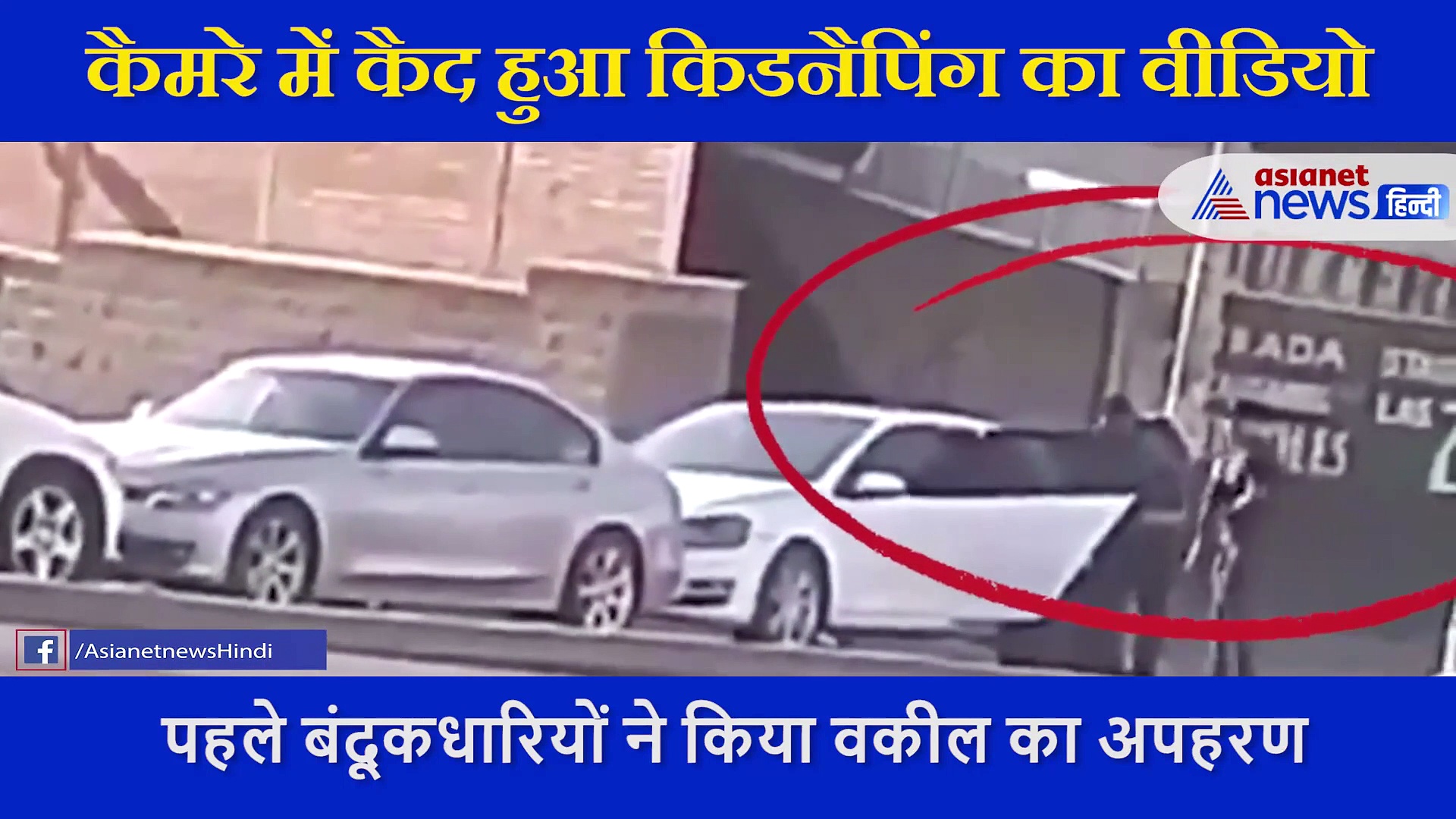 Terrifying moment : कैमरे में कैद हुआ किडनैपिंग का वीडियो, भरी दोपहर वकील को कर दिया कार में शूट