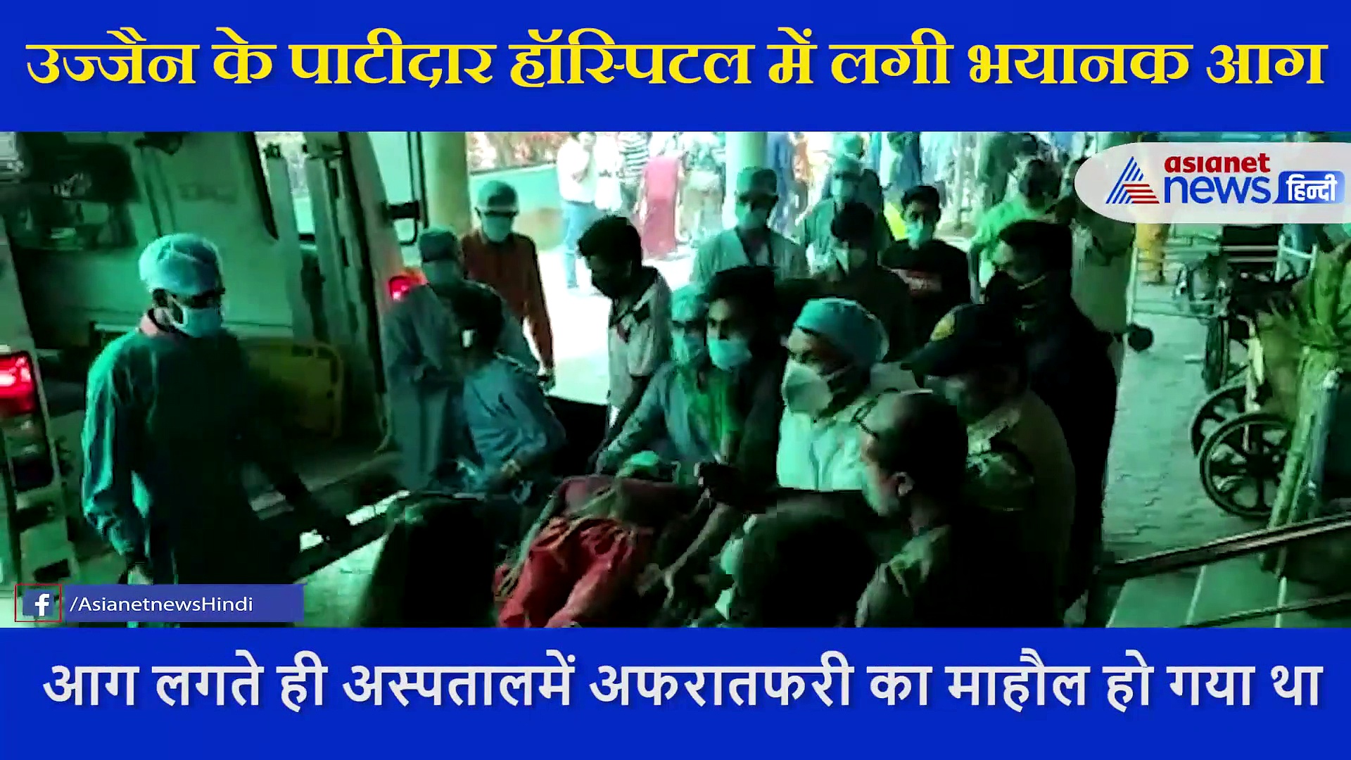 उज्जैन में पाटीदार हॉस्पिटल में बड़ा हादसा, भयानक आग से मचा हड़कंप , मरीजों को दूसरे अस्पतालों में किया शिफ्ट