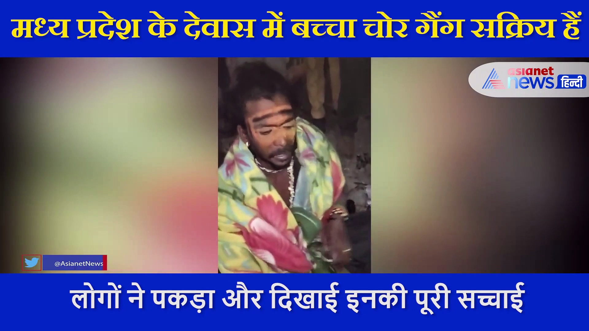 दो अनजान  शख्स बच्चा चोरी कर भाग रहे थे, लोगों ने पकड़ा तो सामने आई डराने वाली सच्चाई