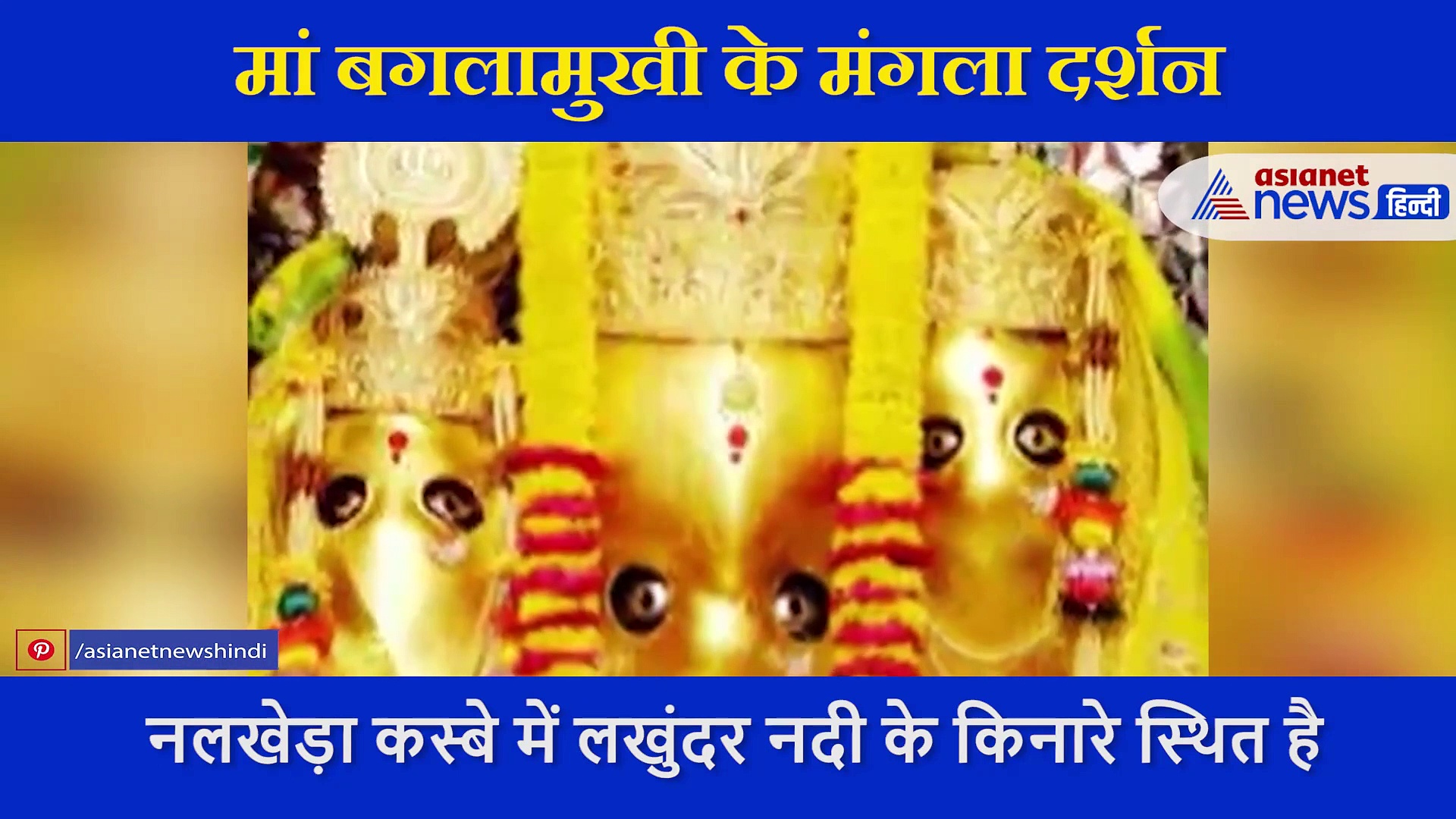 Chaitra Navratri 2021: बगलामुखी के मंगला दर्शन, भगवान कृष्ण की सलाह पर युधिष्ठिर ने  की थी इस मंदिर की स्थापना