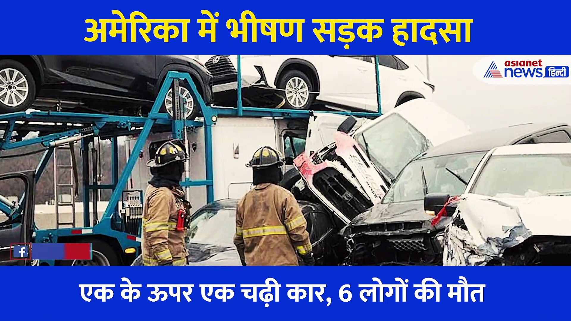 भीषण हादसा, एक के ऊपर क चढ़ी 130 गाड़ियां, 6 लोगों की दर्दनाक मौत, देखें मौत के ताडंव का Video