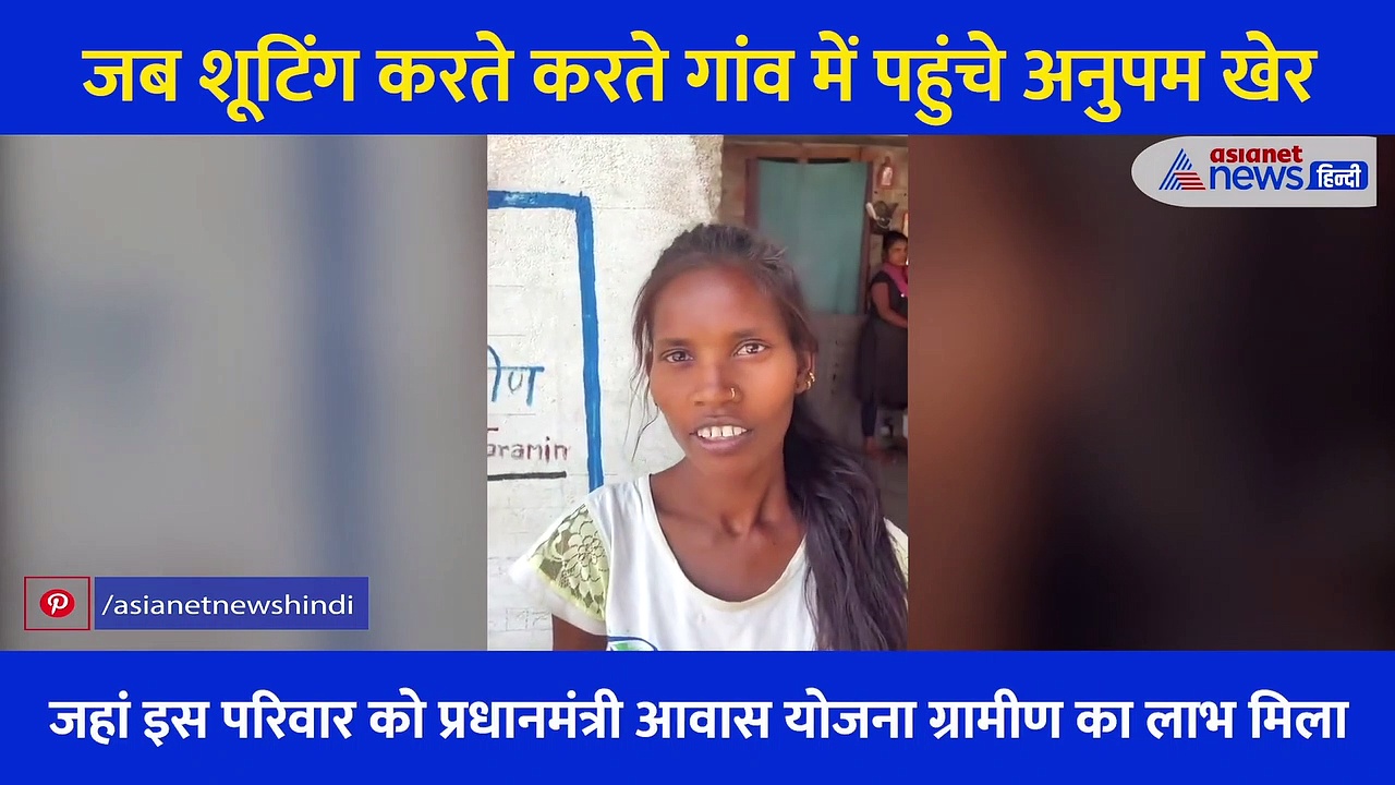 अनुपम खेर ने क्यों शेयर किया MP की इस बेटी का वीडियो? वजह जान आपको भी होगी खुशी