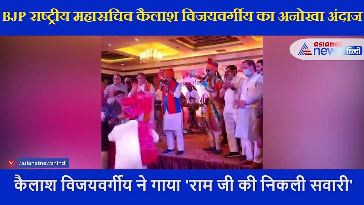 BJP के राष्ट्रीय महासचिव Kailash Vijayvargiya का अनोखा अंदाज, जैसे  ही गाया ये गाना झूम उठे लोग