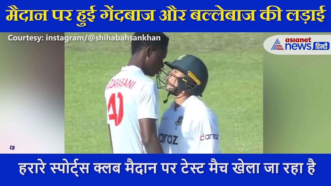 बांग्लादेश के  बल्लेबाज का डांस देख आगबबूला हुए जिम्बाब्वे के बॉलर मुजराबानी, कैमरे में कैद हुई  लड़ाई