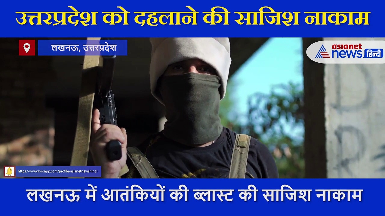 उत्तरप्रदेश को दहलाने की साजिश नाकाम, लखनऊ में पकड़े गए आतंकियों से बड़ा खुलासा