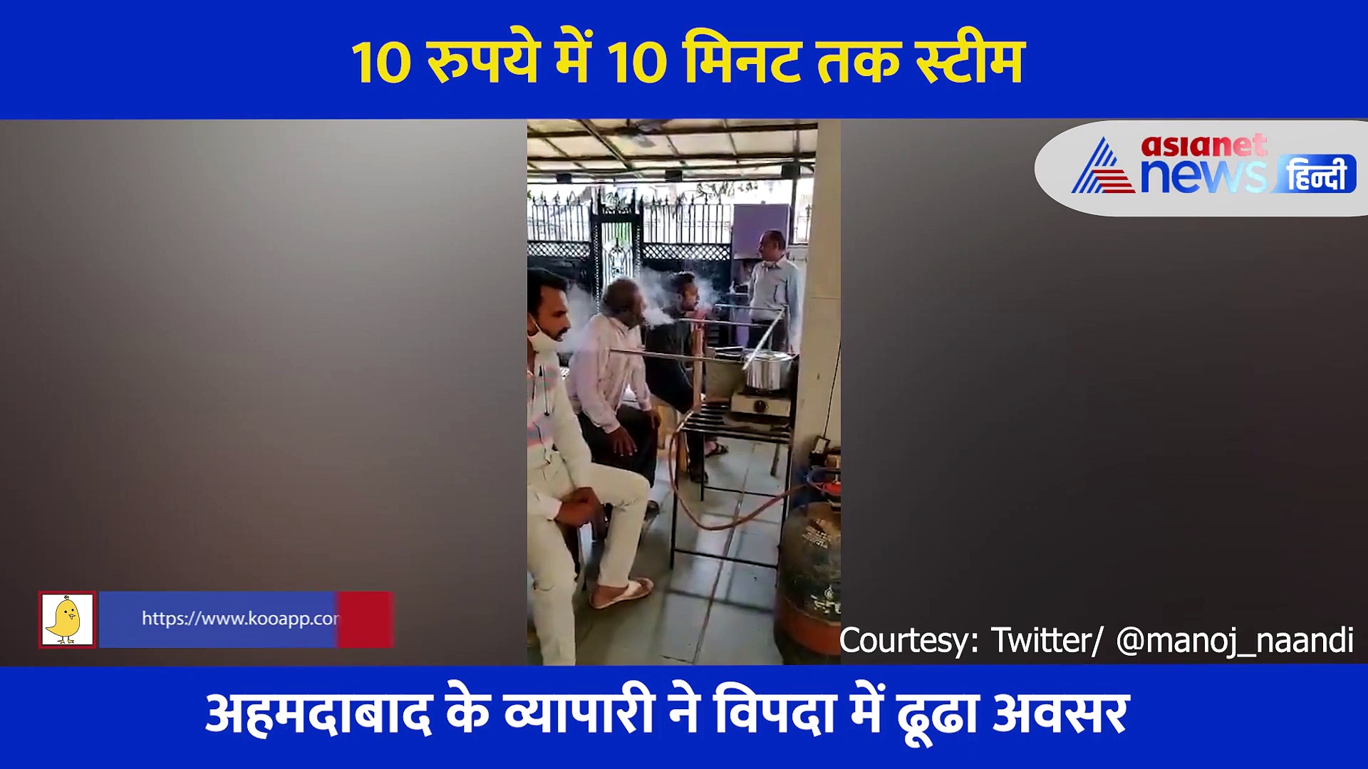 अहमदाबाद में शख्स ने खोला स्टीम स्टॉल, मात्र 10 रुपये में 10 मिनट तक खुद को करें सेनेटाइज