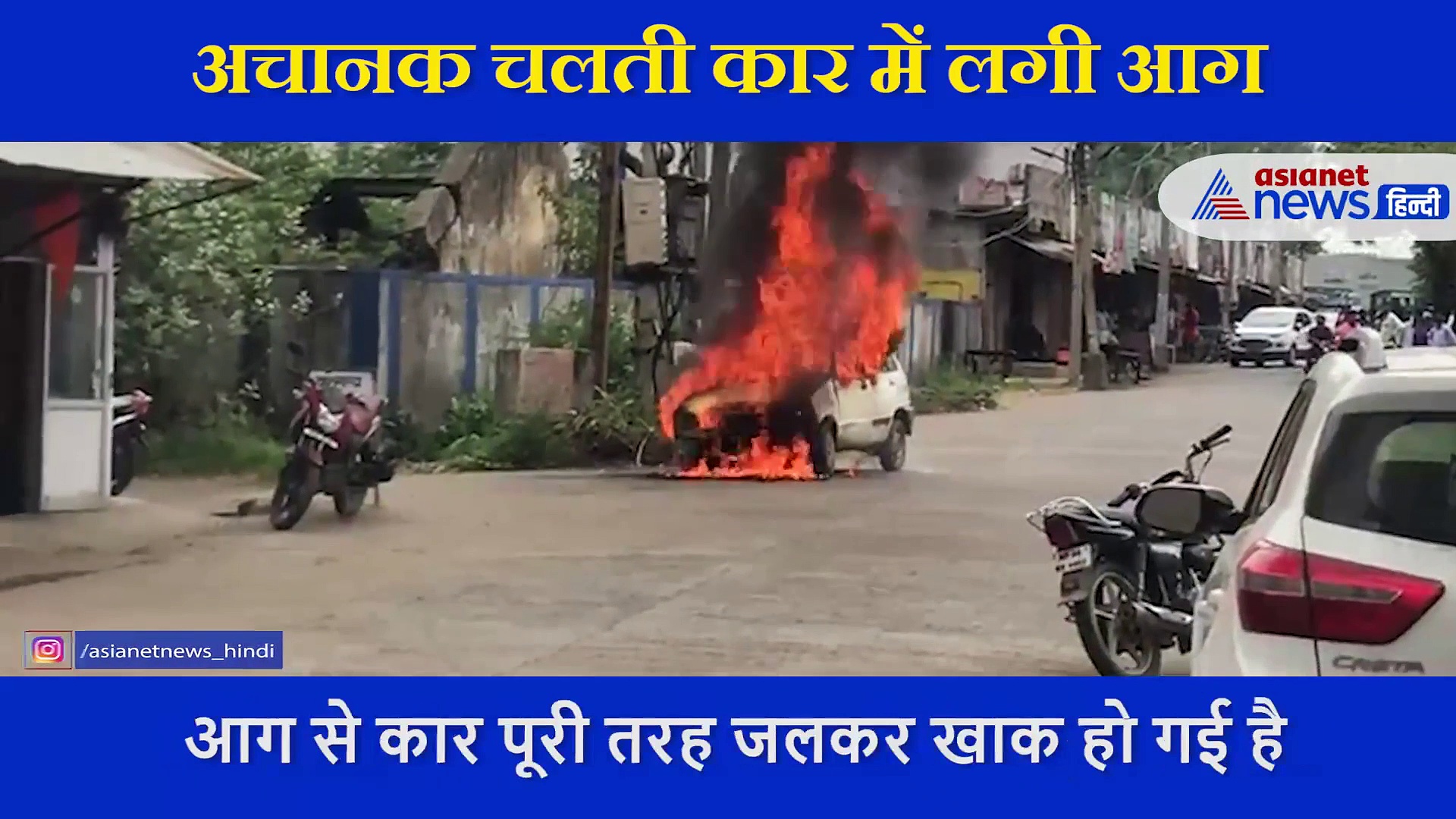 अचानक चलती कार में लगी आग, ड्राइवर ने कूद कर बचाई जान