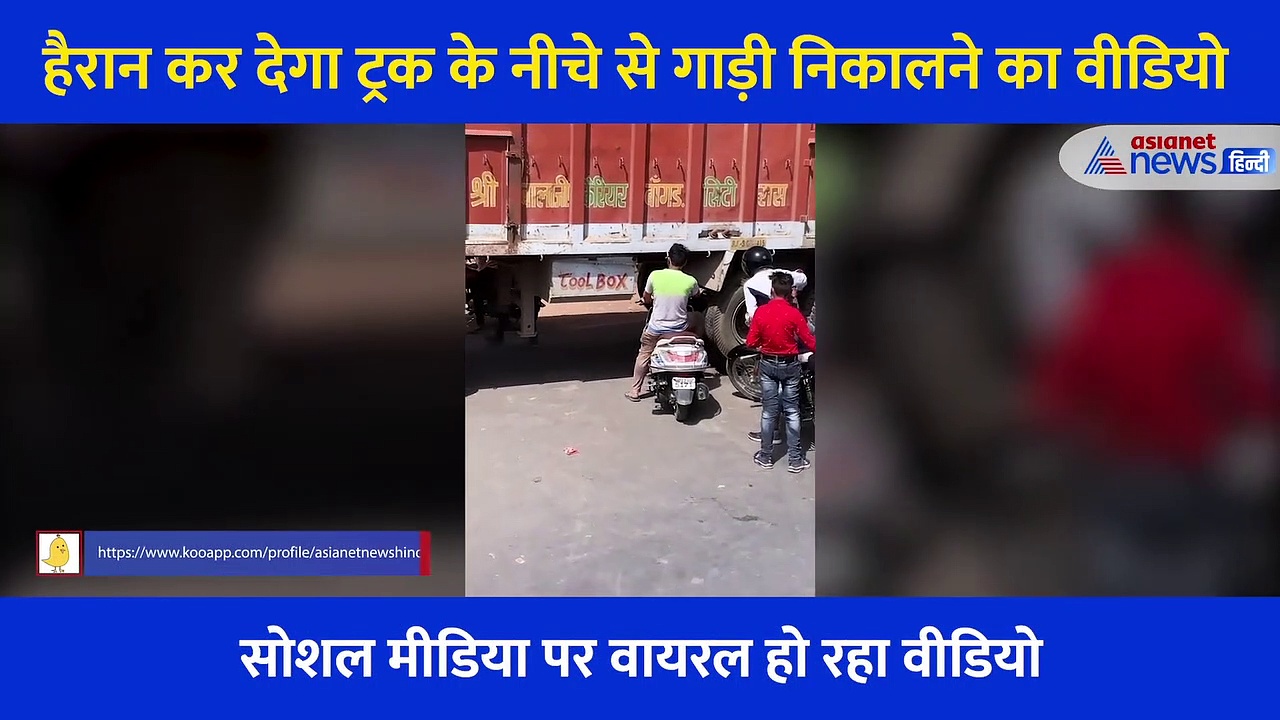 जाम में फंसा शख्स, तो ट्रक के नीचे से निकला दी गाड़ी... वीडियो देख आप भी कहेंगे 'छा गए गुरु'