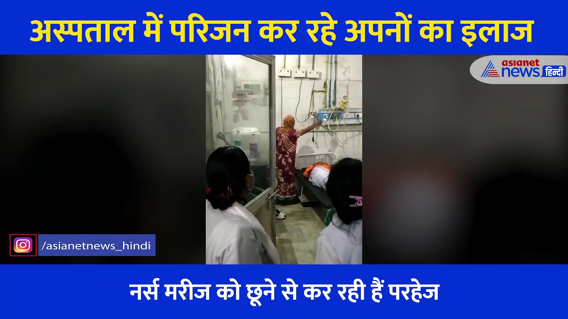 कोरोना: नर्स ने मरीज को छूने से किया मना... तो खुद ही अपनों का इलाज करने लगे परिजन