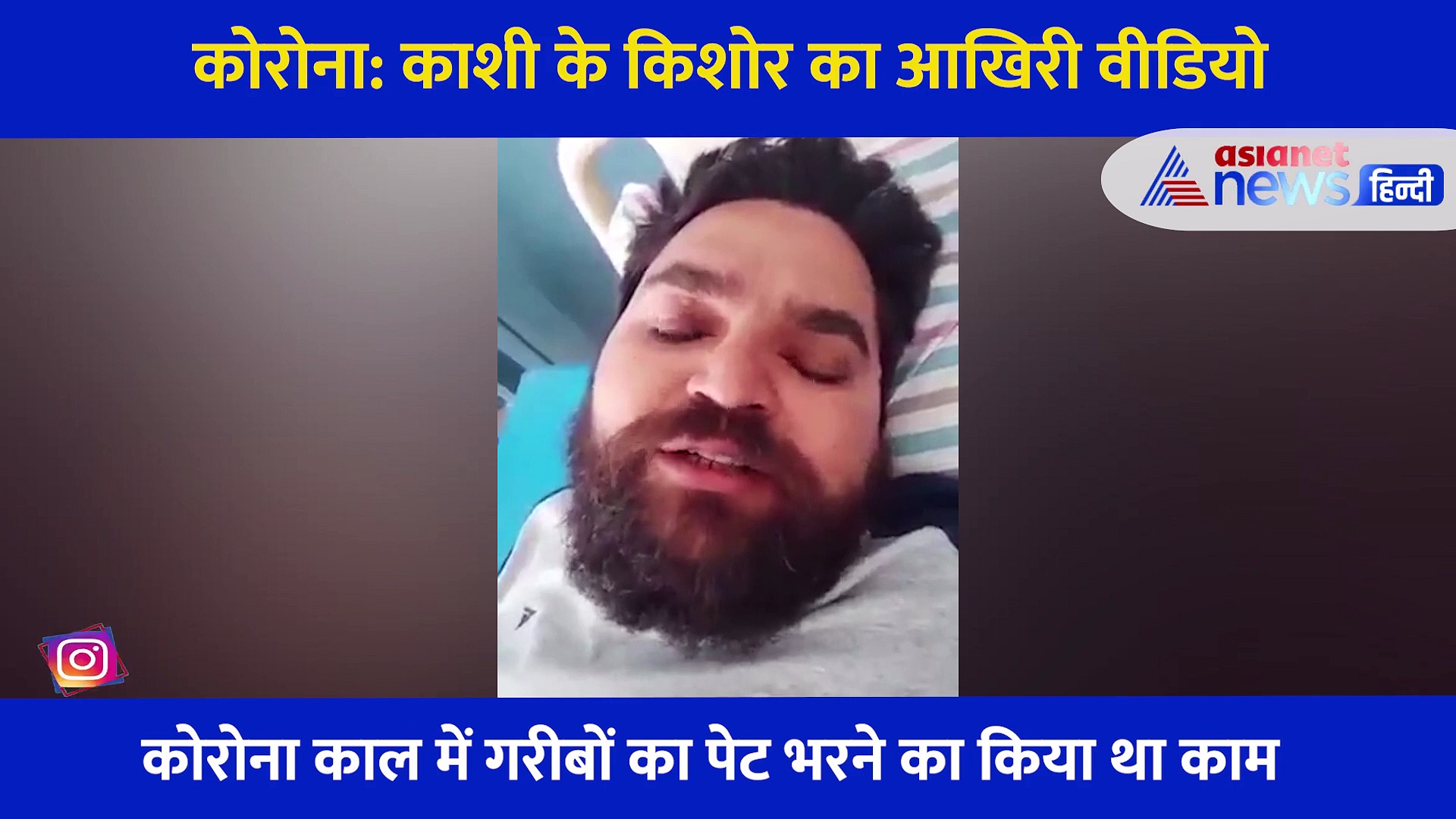 मैं बेहद पीड़ा में हूं, कष्ट में हूं....कोरोना से पीड़ित किशोरकांत तिवारी का आखिरी पैगाम