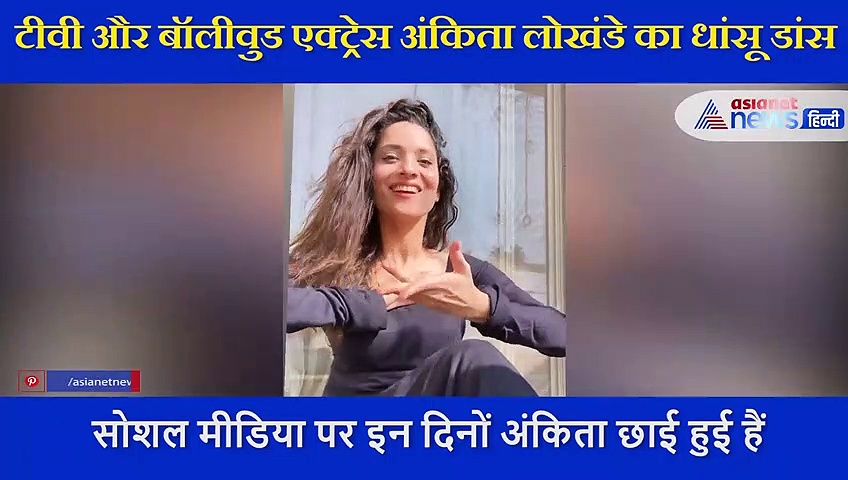 ब्लैक ड्रैस में बैठे-बैठे अंकिता लोखंडे ने दिए गजब के एक्सप्रेशनस, खूबसूरत डांस का शेयर किया Video