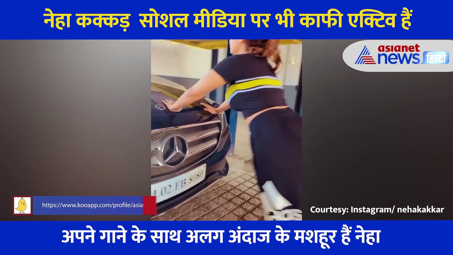 Neha Kakkar कड़ी मेहनत कर बहा रही हैं पसीना, पार्किंग एरिया में मर्सिडीज के साथ लगाए पुशअप्स