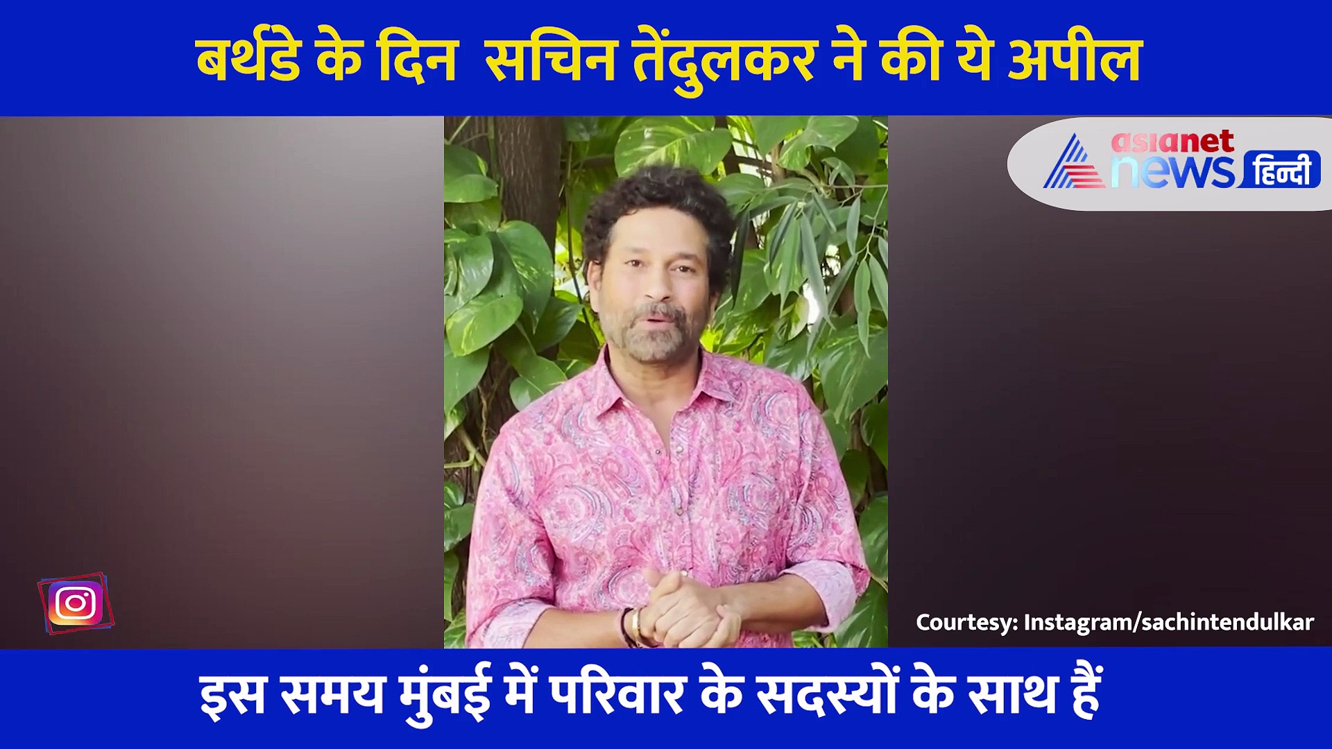 बर्थडे पर सचिन तेंदुलकर ने शेयर किया वीडियो, बोले 21 दिन आइसोलेशन में रह कर कोरोना को हराया, लोगों से एक अपील