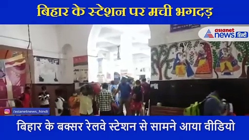 VIDEO: न कराना पड़े कोरोना टेस्ट इसलिए भागे लोग, बिहार के स्टेशन पर ऐसे मची भगदड़