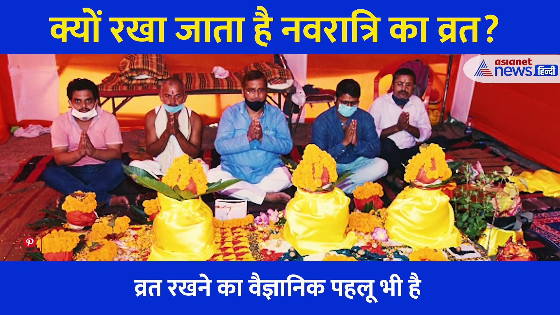 क्यों रखा जाता है नवरात्रि का व्रत? 9 दिन के लिए जरूरी हैं ये 9 बातें