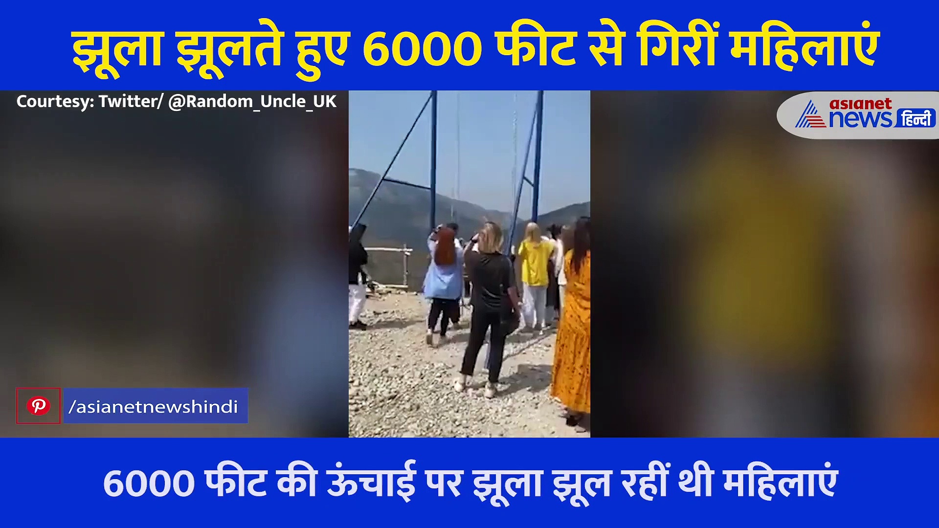 Video: 6 हजार फीट की ऊंचाई से झूला झूलते हुए खाई में गिरीं 2 लड़कियां, फिर जो हुआ वह अद्भुत था
