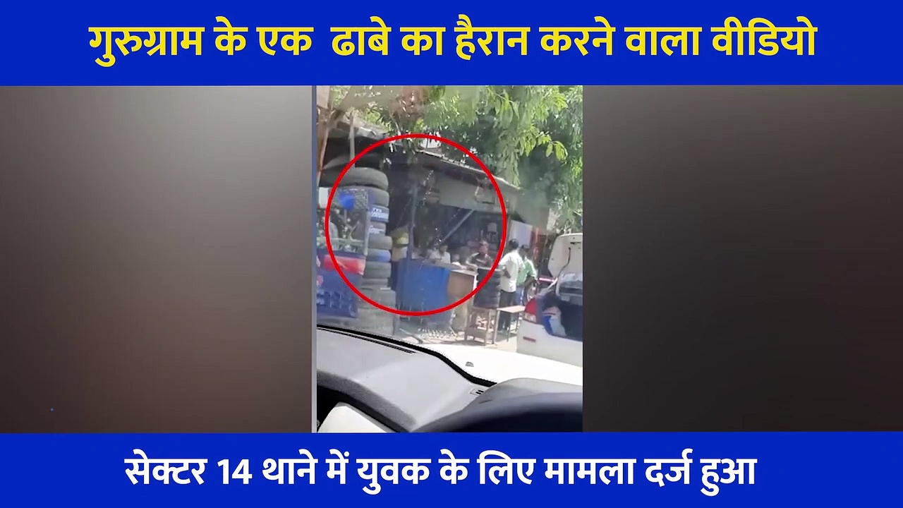 VIDEO:  ढाबे पर थूक लगाकर सेक रहा था रोटियां, वीडियो वायरल होने के बाद हुई गिरफ्तारी
