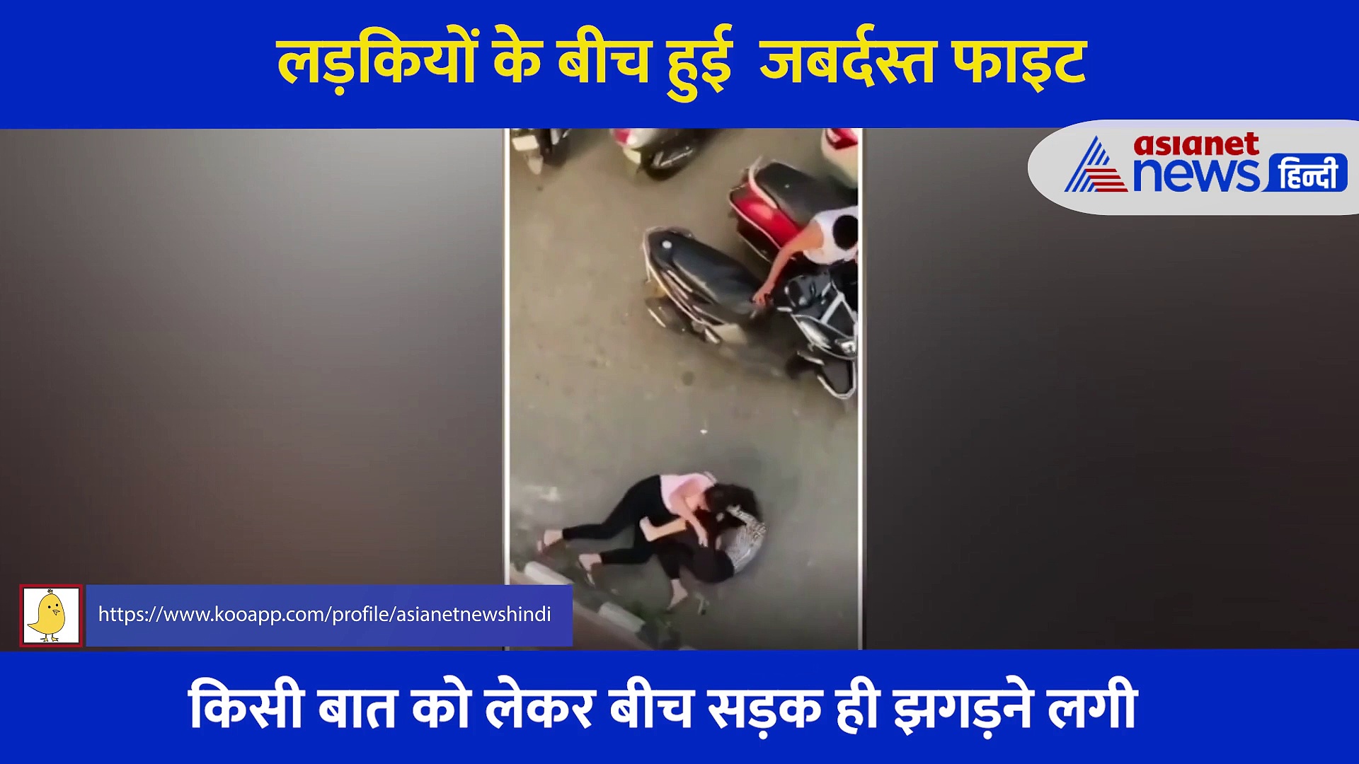 बाल नोचे और चप्पलें भी बरसाईं, बीच सड़क लड़कियों के बीच  जबर्दस्त फाइट