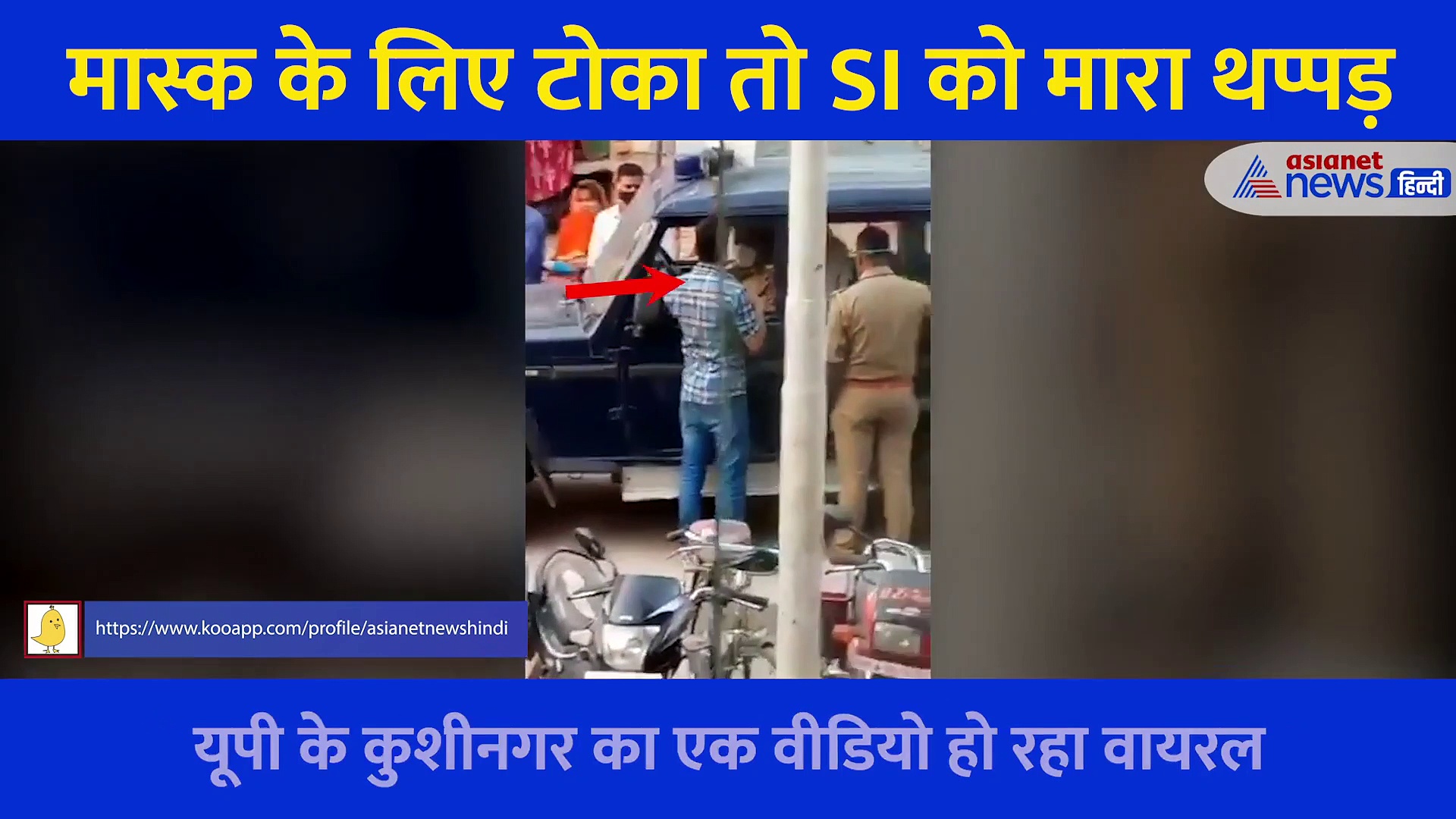 एक तो मास्क नहीं पहना, पुलिस ने टोका तो थप्पड़ मारकर भागा युवक, देखें Video