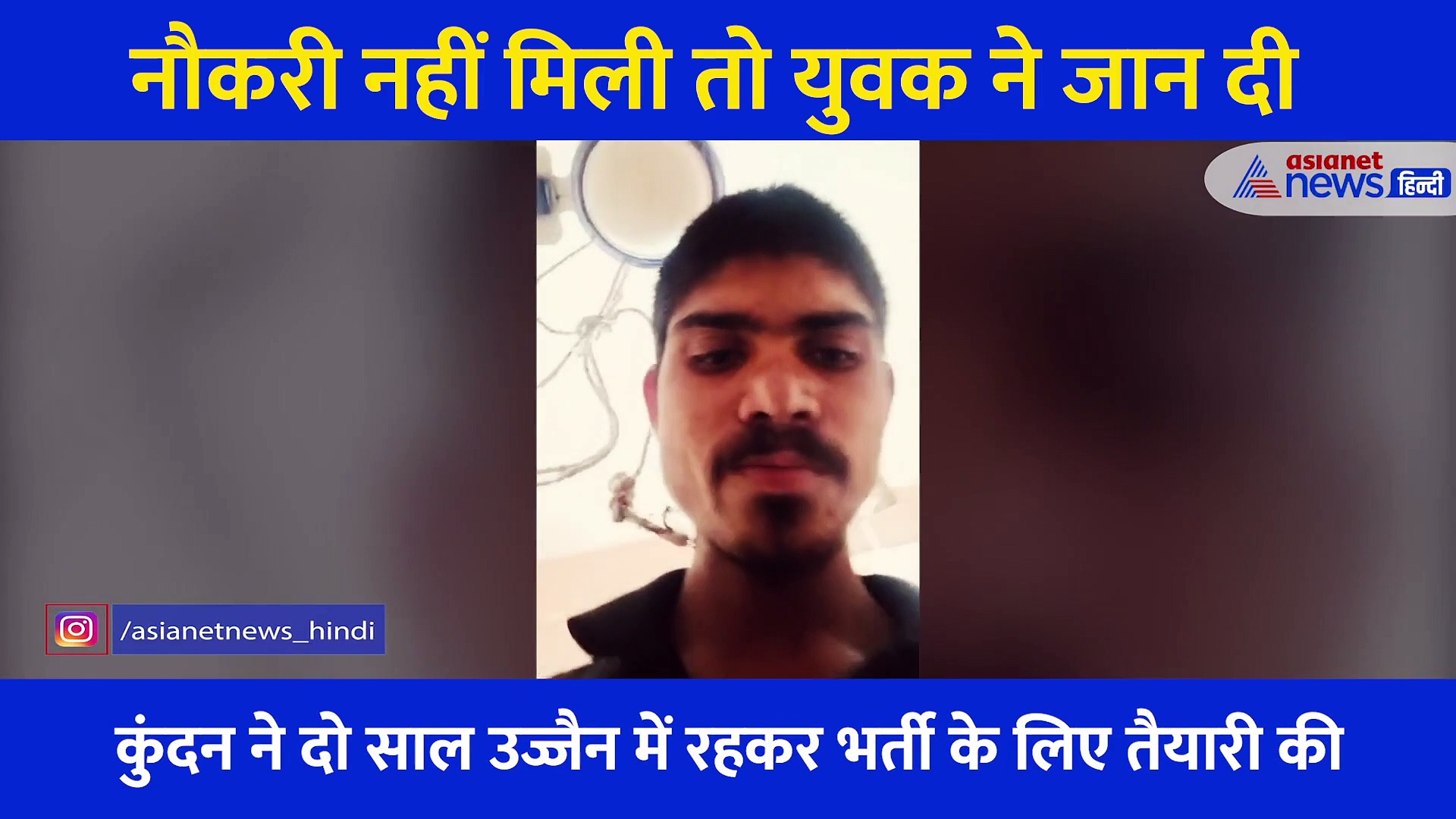 पढ़ाई लिखाई के बाद भी नहीं मिली नौकरी तो युवक ने किया सुसाइड, मरने से ठीक पहले युवक जो कहा वो रुला गया