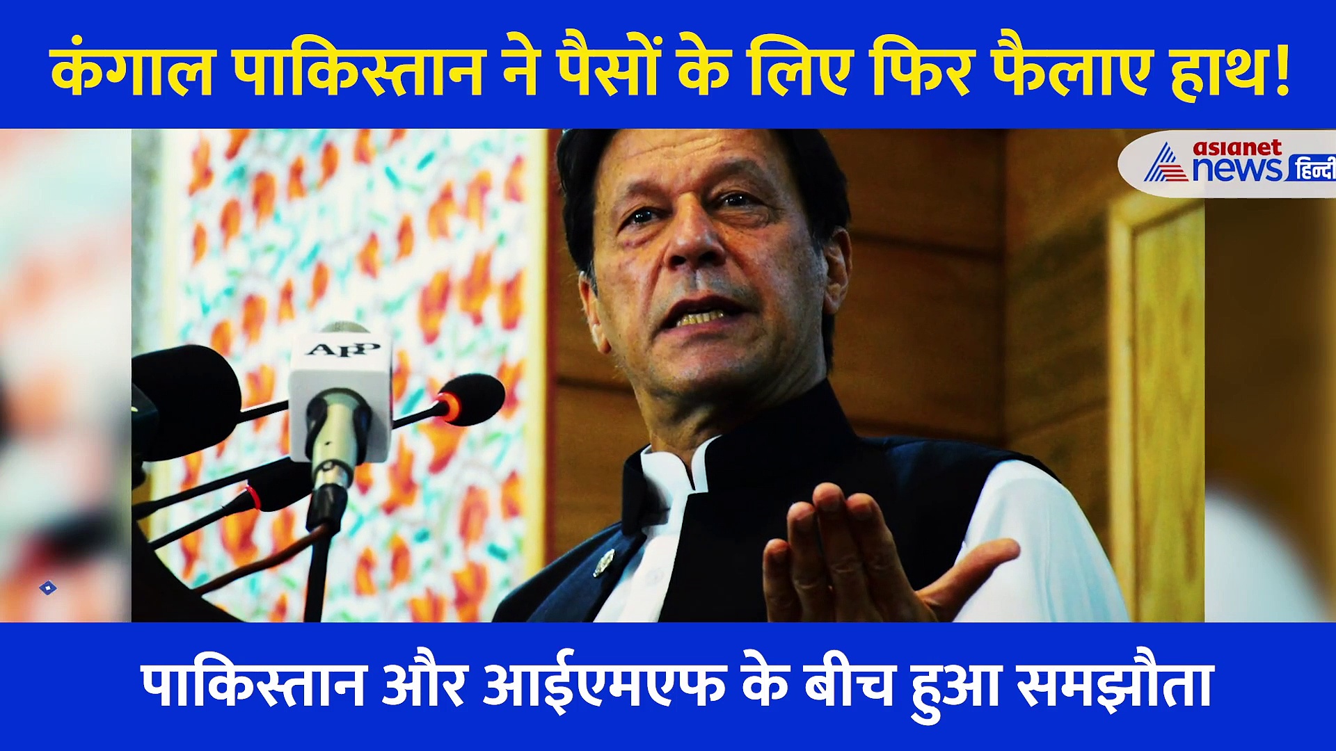 दूसरों के सामने कब हाथ फैलाना बंद करेगा कंगाल पाकिस्तान?