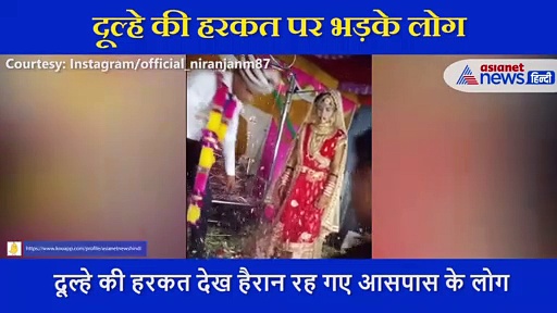 इस दूल्हे की हरकत से हैरान हुए लोग, इंटरनेट पर लोगों ने सुनाई खरी खोटी
