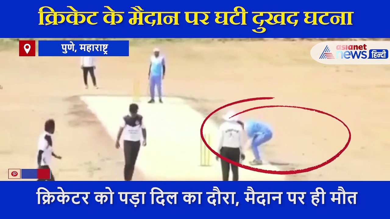 क्रिकेट की पिच पर कैद हुई LIVE मौत, रन के लिए आगे बढ़ा खिलाड़ी फिर पीछे खींचा पैर, इसके बाद जमीन पर बैठ गया