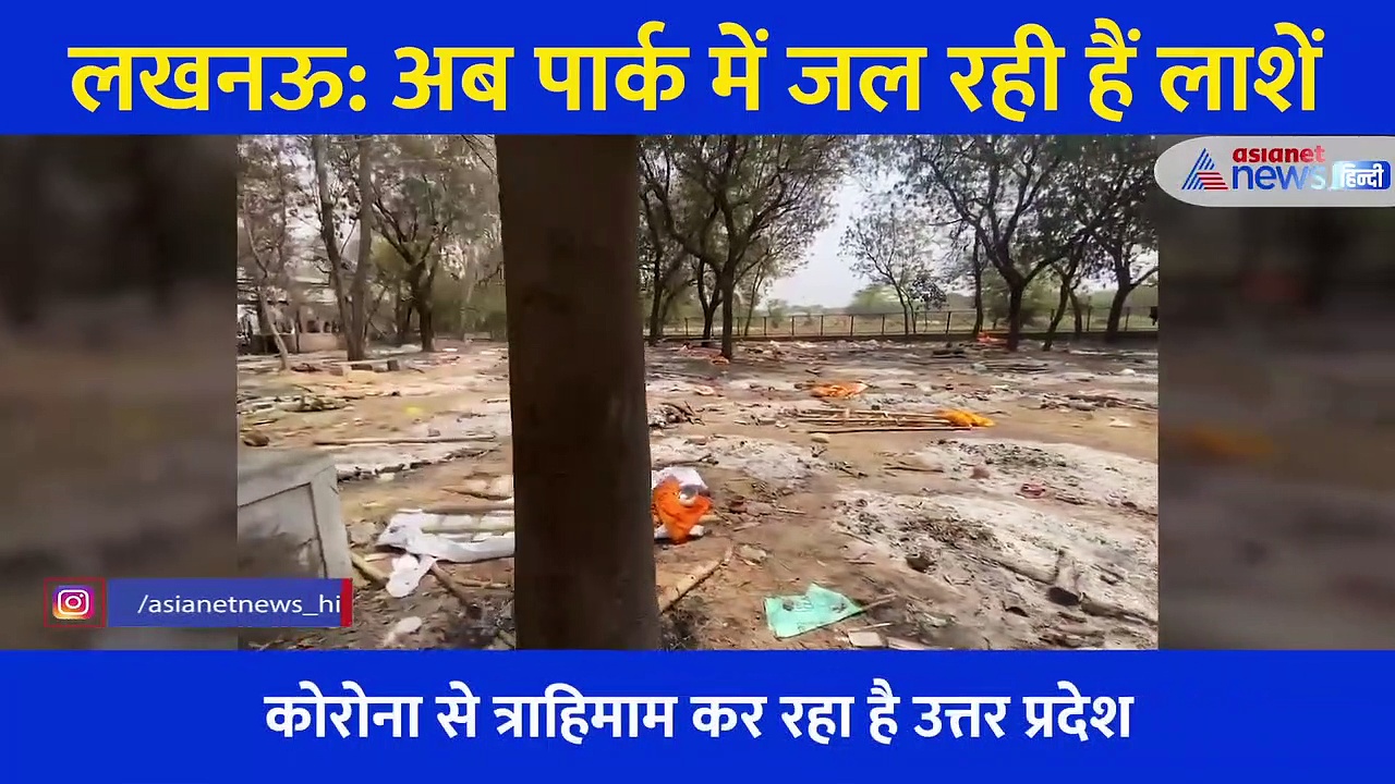 लखनऊ: श्मशान हुए फुल तो पार्क में जल रही हैं इतनी लाशें कि गिनने वाला भी हांफ गया, देखें Video