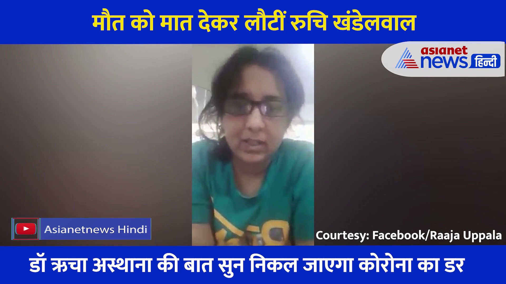 मौत को मात देकर लौटी इस कोरोना मरीज की कहानी आपको प्रेरणा देगी