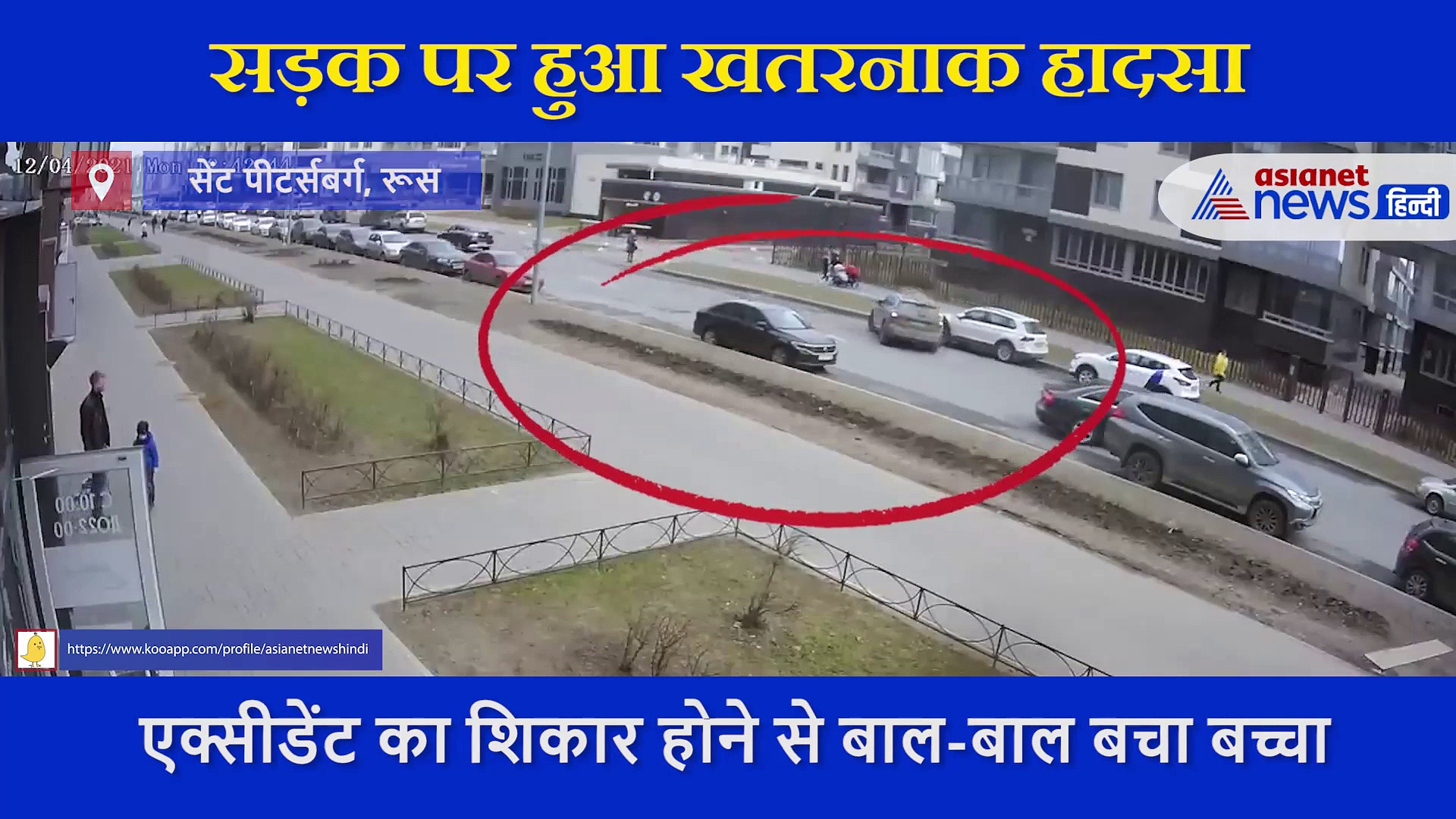 पिता ने बचा ली मासूम की जान,  देखें बेकाबू कार से एक्सीडेंट का खतरनाक VIDEO