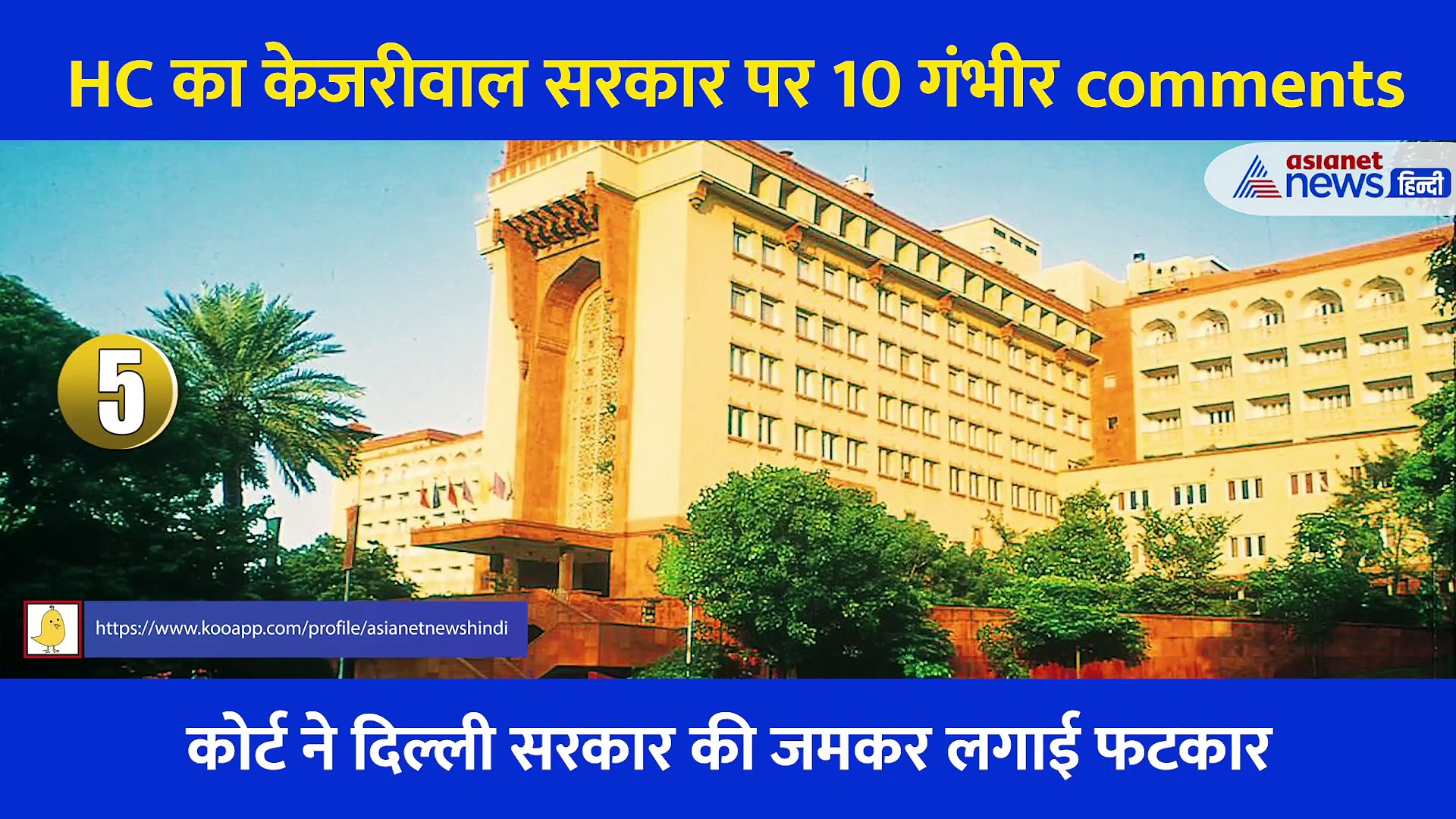 HC का केजरीवाल सरकार पर 10 गंभीर comments