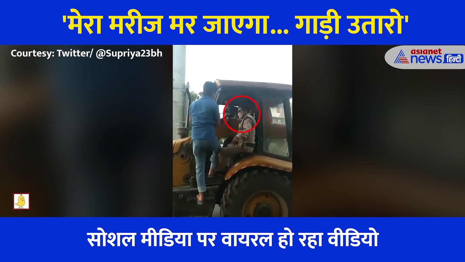 'मेरा मरीज मर जाएगा,गाड़ी उतारो', पुलिसवालों से शख्स की ये कैसी गुजारिश