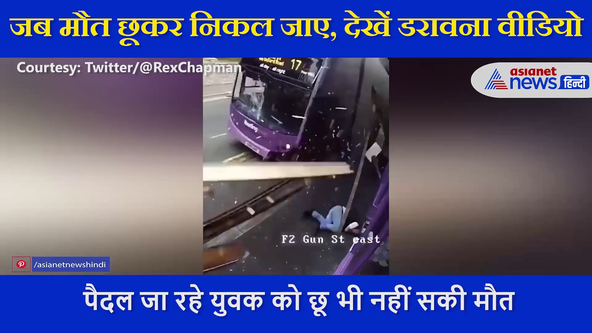 Shocking: पैदल चल रहे युवक को तेज रफ्तार बस ने मारी जोरदार टक्कर, फिर तुरंत खड़ा होकर चलने लगा युवक