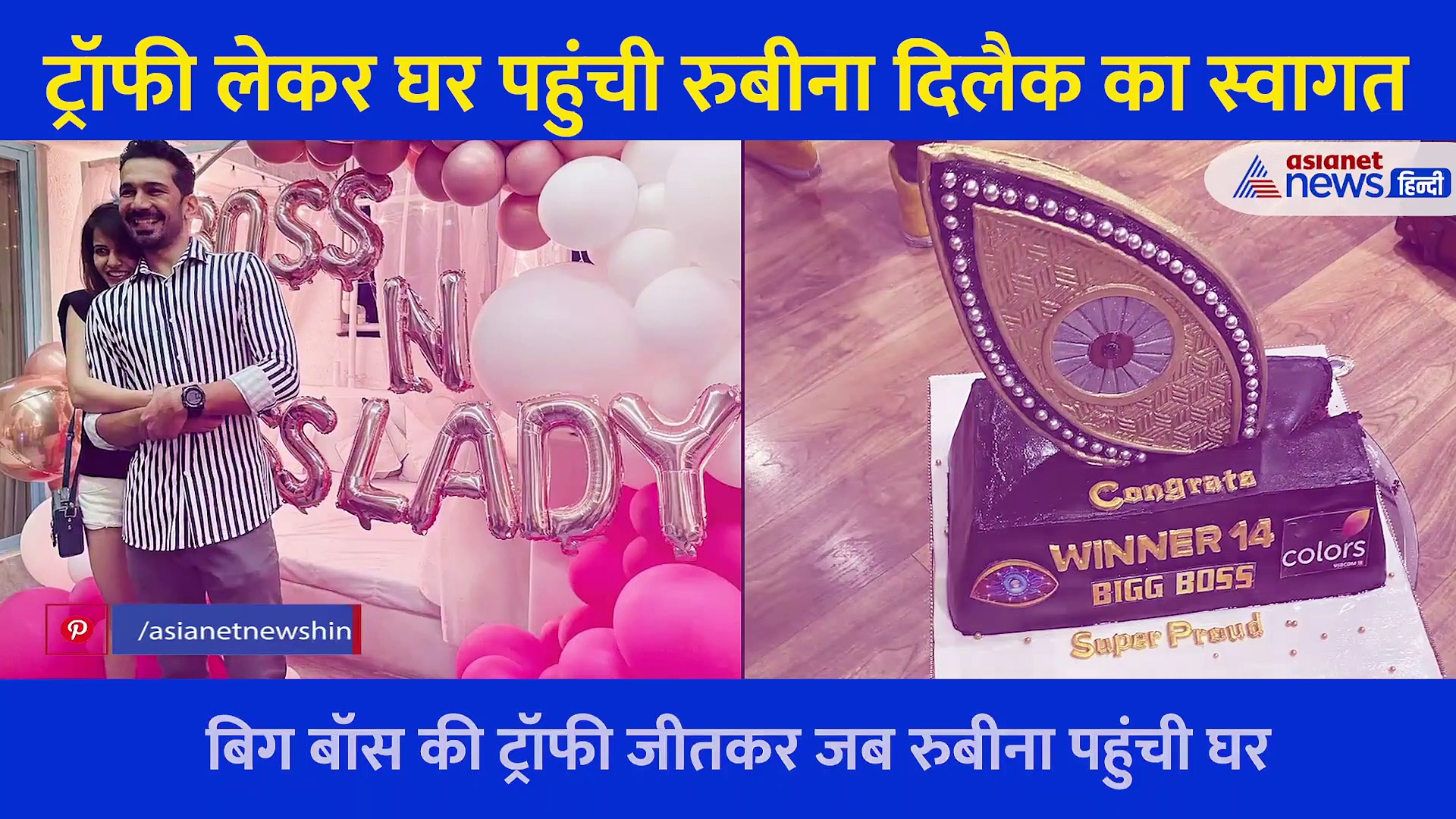 ट्रॉफी जीत घर पहुंची रुबीना तो नजारा देख रह गईं दंग, पति ने दिया ये खास सरप्राइज, देखिए वीडियो