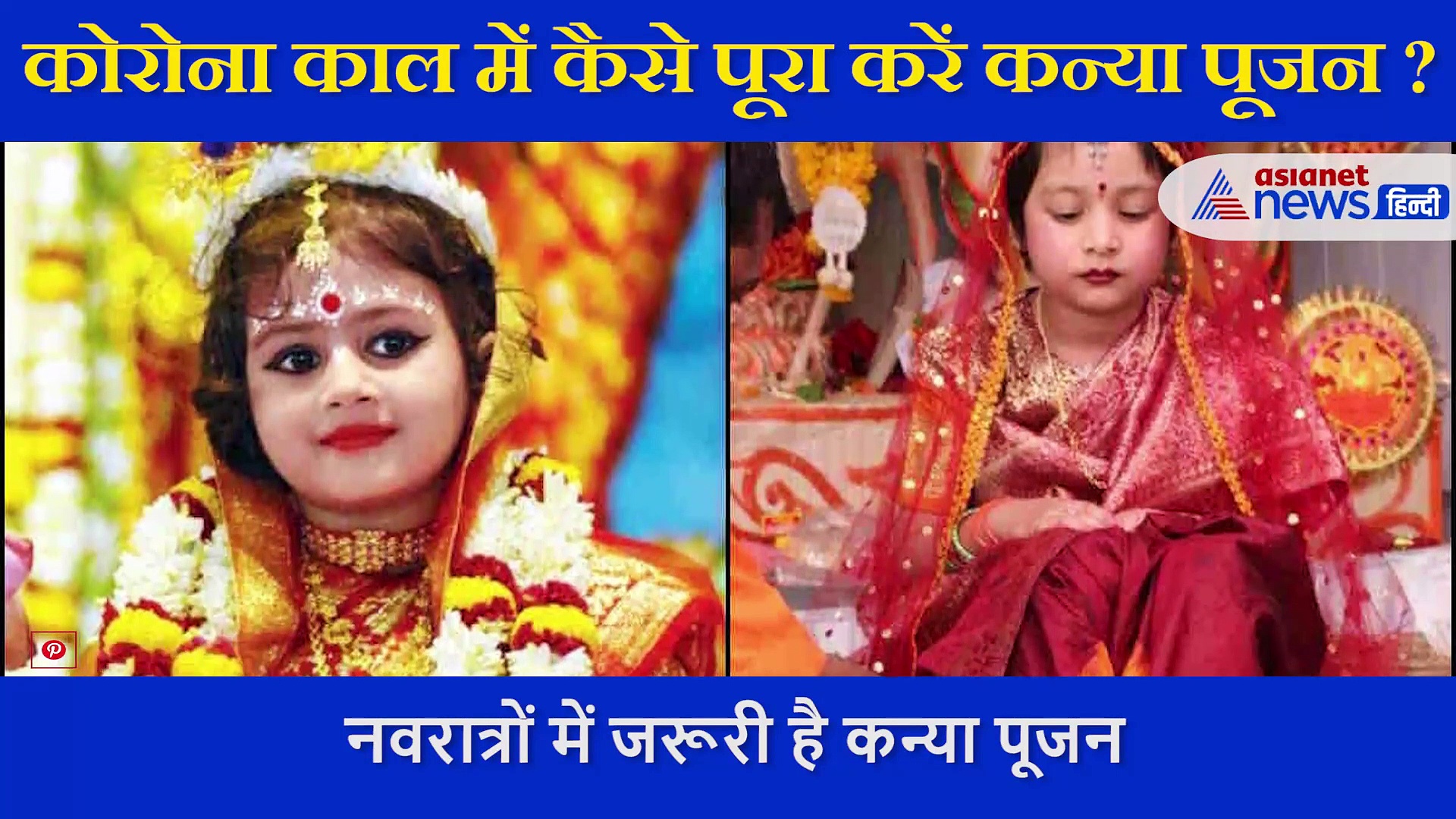 कोरोना काल में नहीं मिल रहीं कन्याएं तो कैसे करें कन्या पूजन, जानें ये आसान विधि