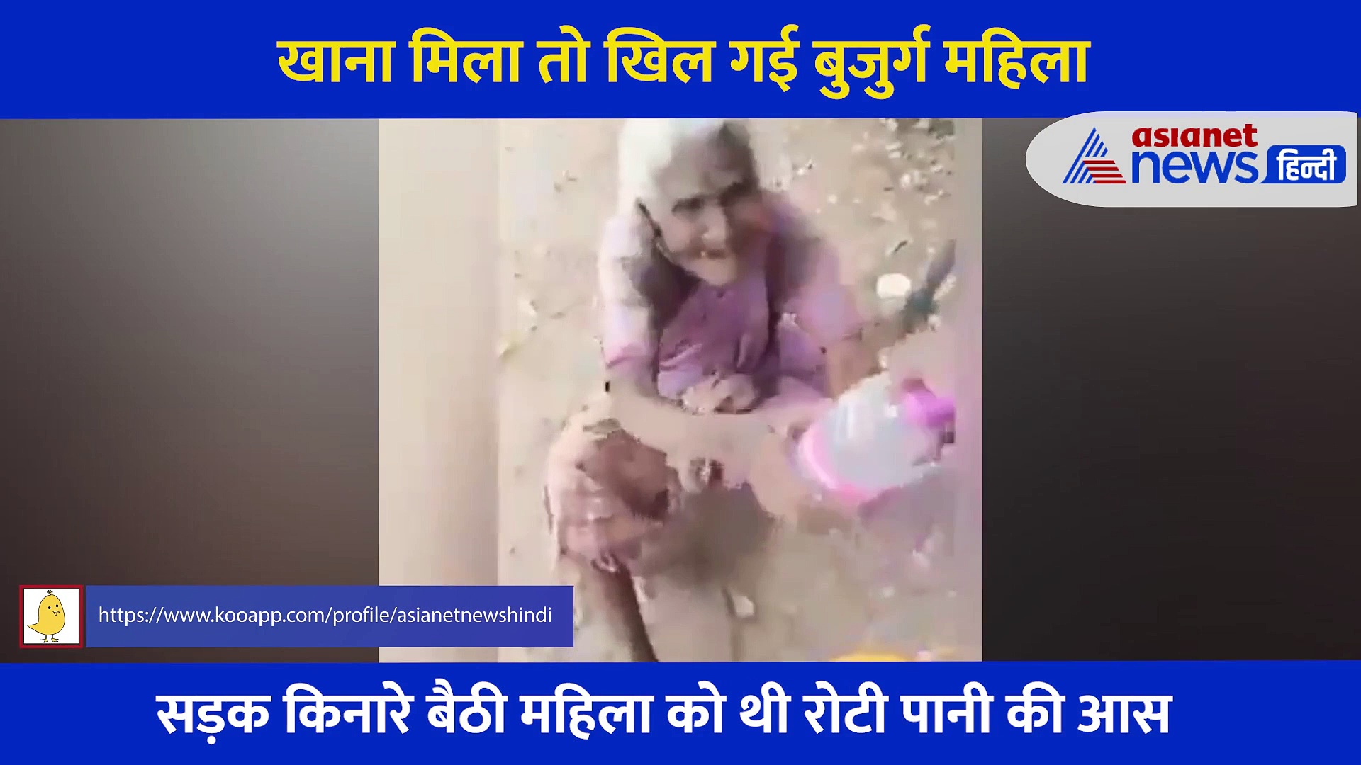 भूखे को सिर्फ रोटी की आस... दिल छू लेगा सड़क किनारे बैठी बुजुर्ग महिला का ये वीडियो