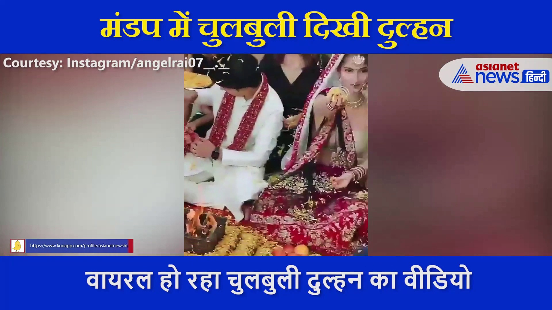 मंडप में चुलबुली दिखी दुल्हन, कैमरे को देख की ऐसी हरकत... सोशल मीडिया पर जमकर वायरल हो रहा Video