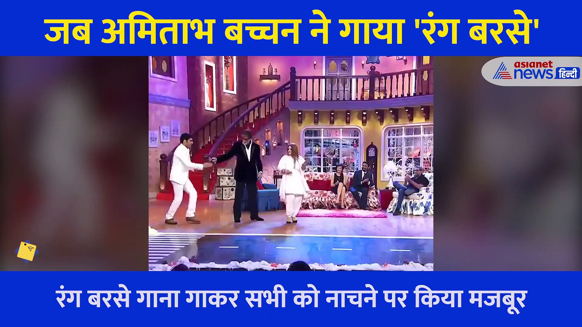 एक महिला ने Amitabh Bachchan  से की रिक्वेस्ट, फिर बिग बी ने गाया रंग बरसे और मच गया धमाल