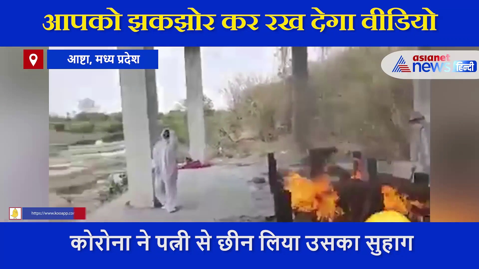 कोरोना ने छीना पत्नी का सुहाग: पति की जलती चिता के सामने चीख रही महिला, श्मशान घाट पर मासूम बच्चे भी बिलख रहे