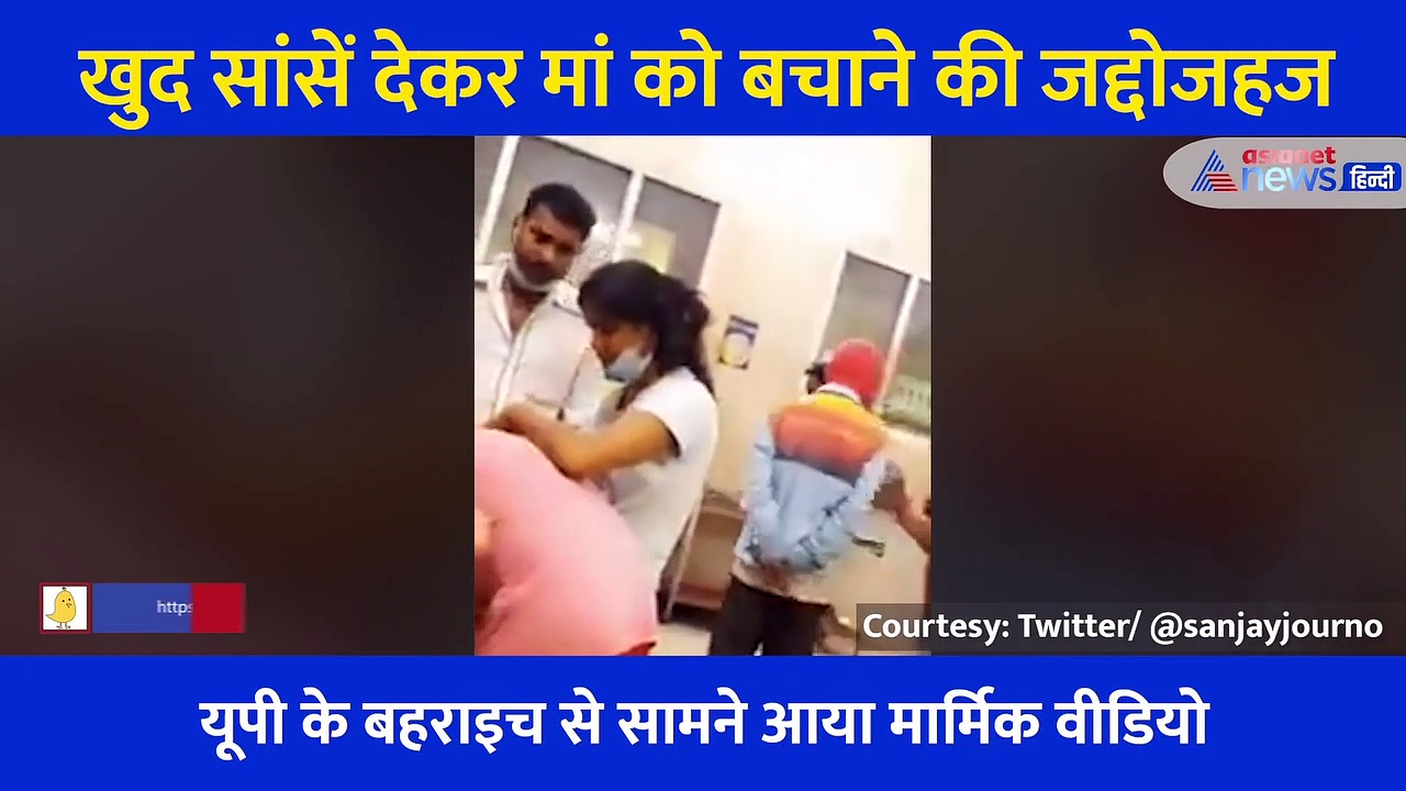 यूपी: मां की उखड़ती सांसों को अपनी सांसे देकर बचाती रही बेटी, रुला देगा ये वीडियो